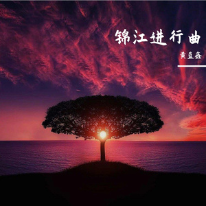 锦江进行曲