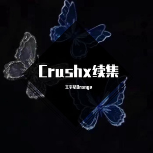 Crush续集