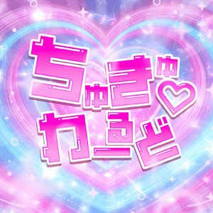 ちゅきゅわーるど