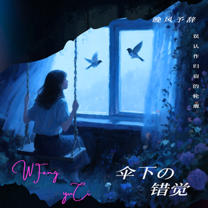 伞下的错觉
