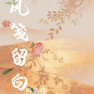 风笺留白