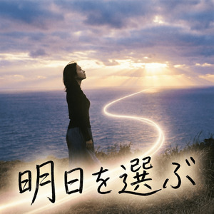明日を選ぶ