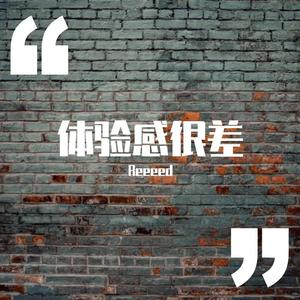 体验感很差（Prod by Red Killer）