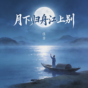 月下归舟江上别