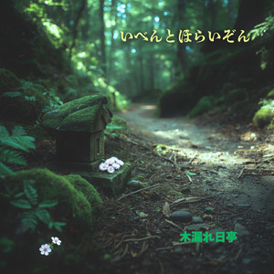 いべんとほらいぞん