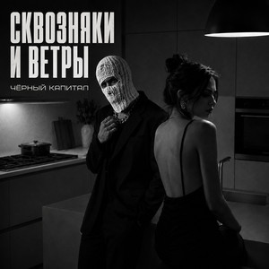 Сквозняки и ветры