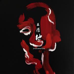 他 (Instrumental)