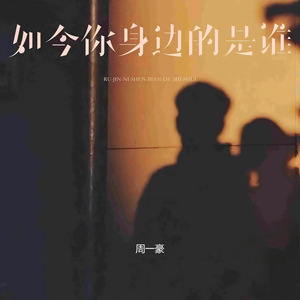 如今你身边的是谁