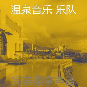 抚慰的蒸汽房回忆