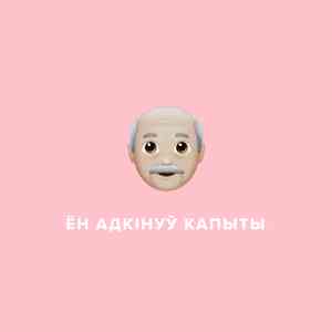 ён адкінуў капыты