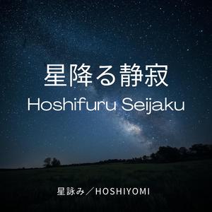 星降る静寂