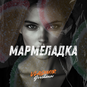 Мармеладка (remix)