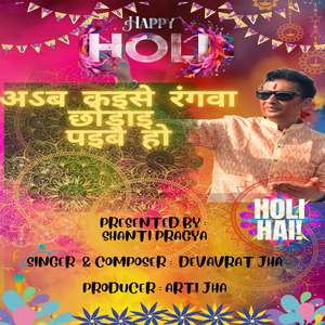 अऽब कइसे रंगवा छोड़ाइ पइबै हो