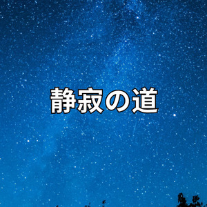 静寂の道
