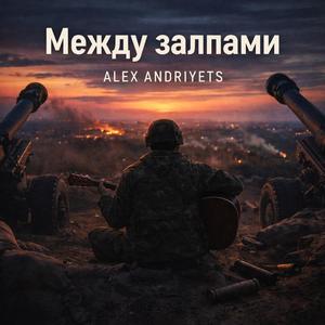 Между залпами