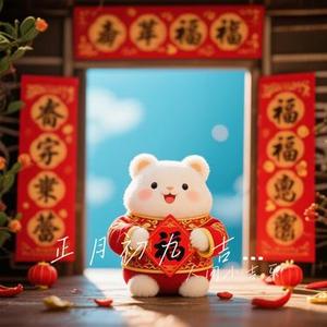 正月初九 吉时开福运