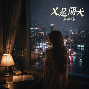 又是阴天