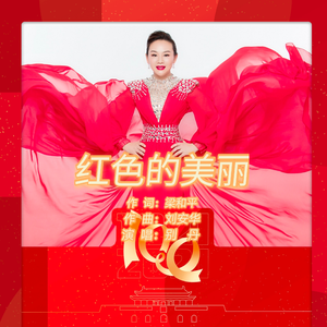 红色的美丽 (伴奏)