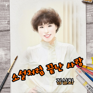 소설처럼 끝난 사랑