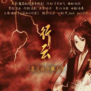 行云（记《魔道祖师》魏无羡）