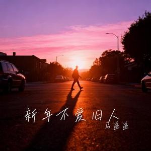 新年不爱旧人 (Cover 王佳音)