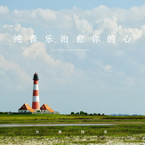 治愈静空 (轻音乐)