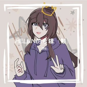 时空旅行者HELEN