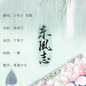 东风志（Cover 慕寒 / 银临）