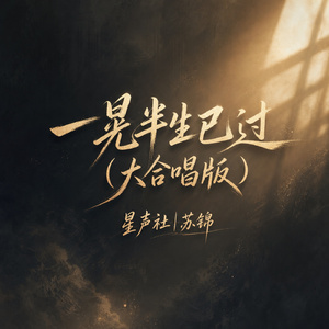 一晃半生已过(大合唱版)
