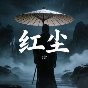 红尘