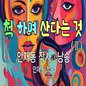 척 하며 산다는 것 (2)