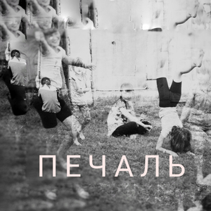 печаль