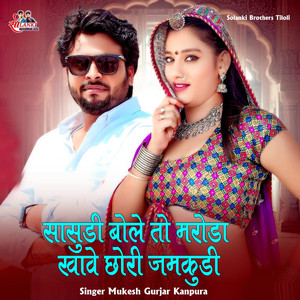 Sasudi Bole To Maroda Khave Chhori Jamkudi