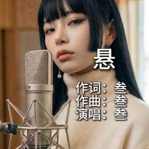 悬