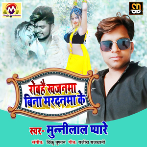 Robahai Khajnma Bina Mardanma Ke (Bhojpuri Song)