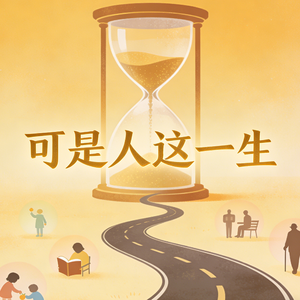 可是人这一生