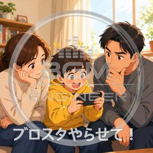 ブロスタやらせて！