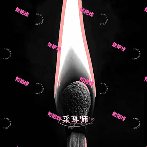 烂把戏