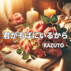 君がそばにいるから