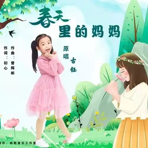 春天里的妈妈