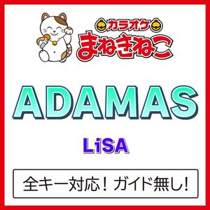 ADAMAS（カラオケ）[Originally Performed By LiSA]