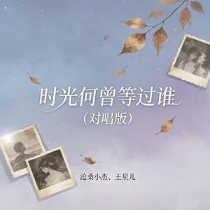 时光何曾等过谁（对唱版）