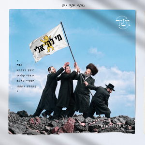 Mi Lashem Eilei (מי לה' אלי)