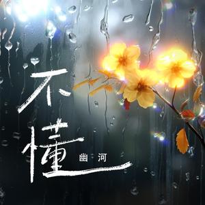 不懂 (伴奏)