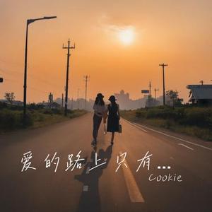爱的路上只有我和你 (Cover 任贤齐)