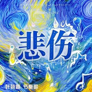 悲伤（说唱版）