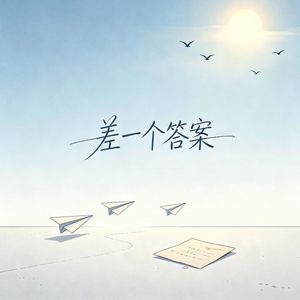 差一个答案