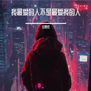 我最爱的人不是最爱我的人