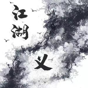 江湖义（Prod.By AG）