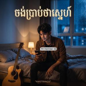 ចង់ប្រាប់ថាស្នេហ៍ (Acoustic ភ្លេងថ្មី)
